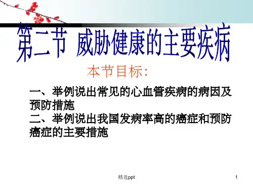 威胁健康的主要疾病ppt课件