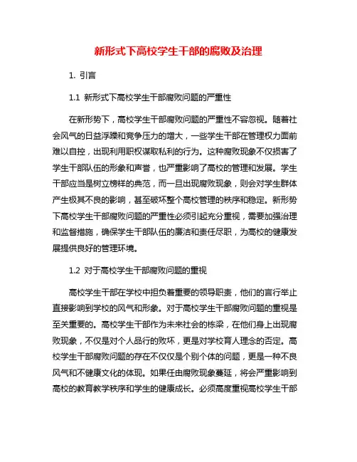 新形式下高校学生干部的腐败及治理