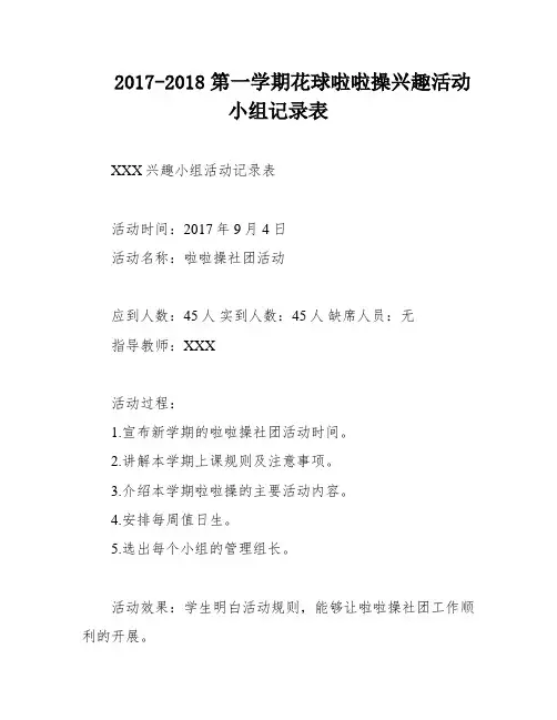 2017-2018第一学期花球啦啦操兴趣活动小组记录表