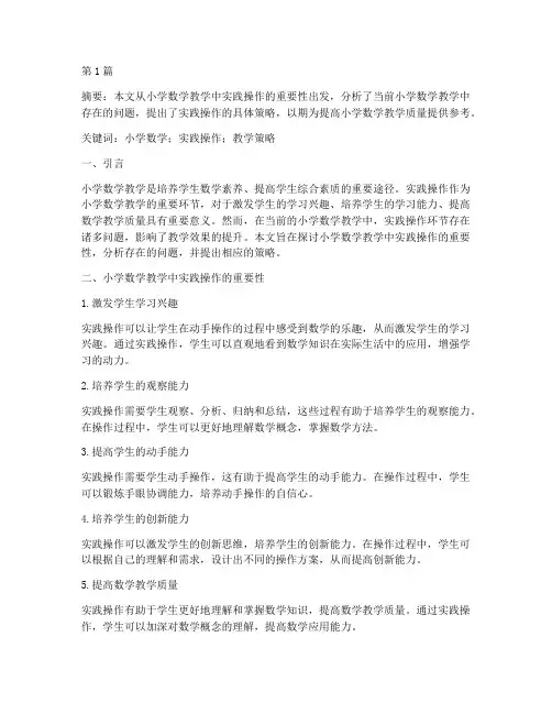 小学数学教学中实践操作(3篇)