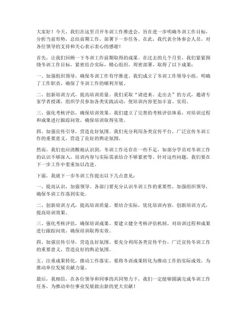冬训工作推进会发言稿范文