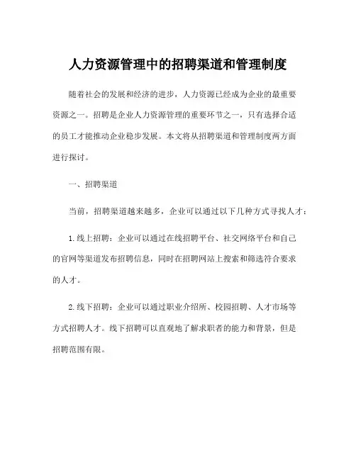 人力资源管理中的招聘渠道和管理制度