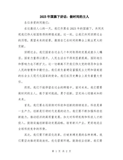 2023年国旗下讲话：做时间的主人
