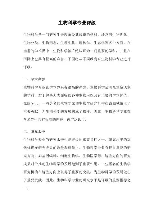 生物科学专业评级