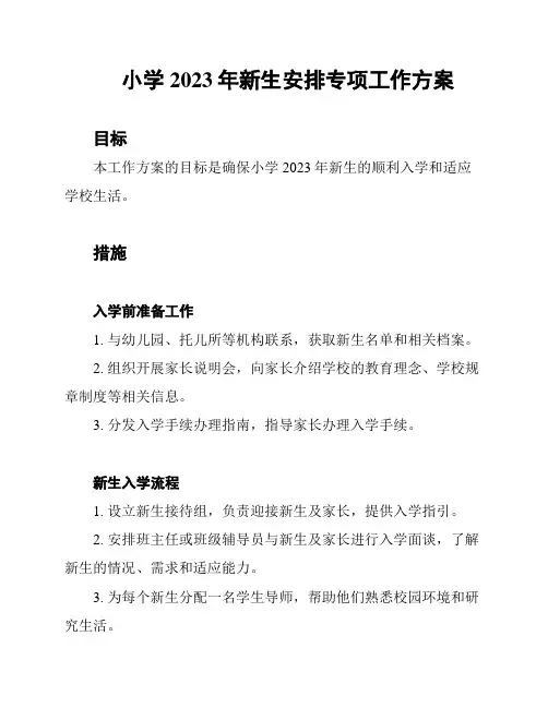 小学2023年新生安排专项工作方案