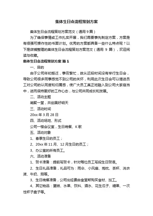 集体生日会流程策划方案