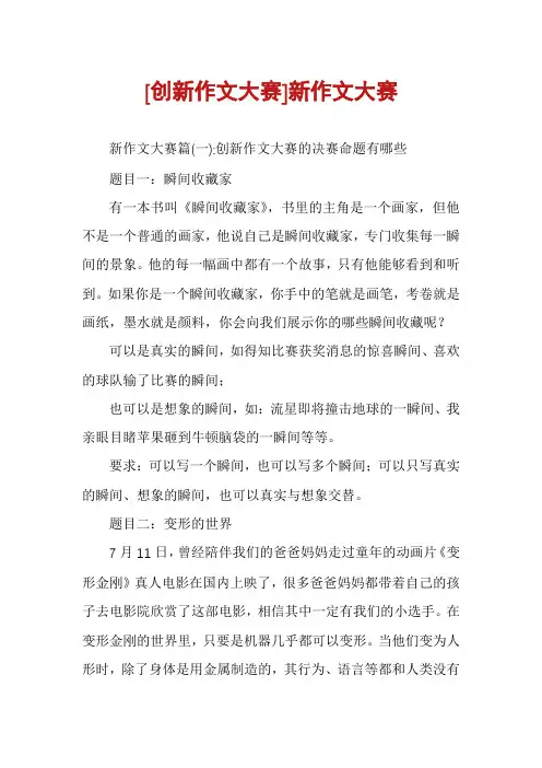 [创新作文大赛]新作文大赛