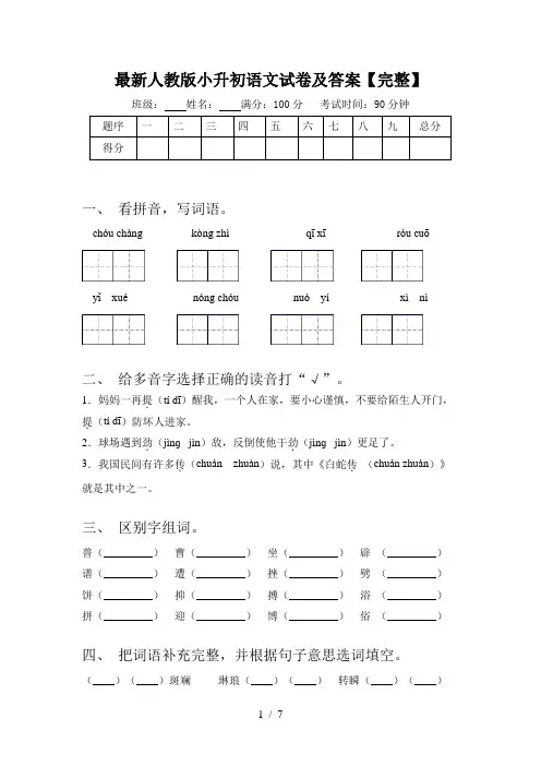 最新人教版小升初语文试卷及答案【完整】