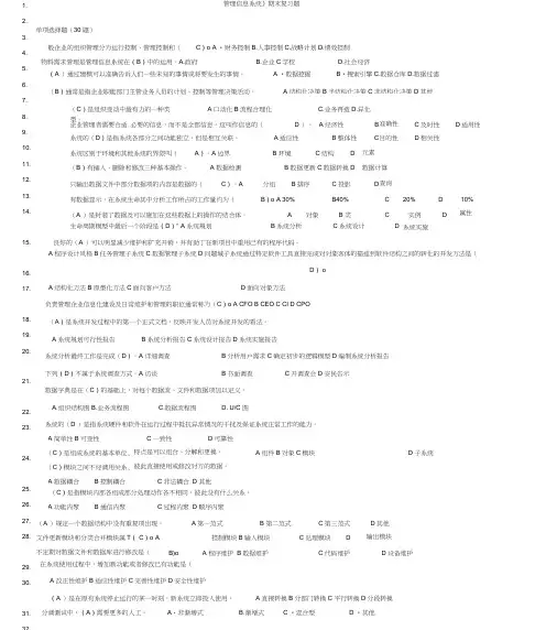 《管理信息系统》期末复习题