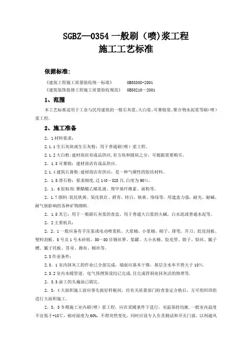 一般刷(喷)浆工程施工工艺标准