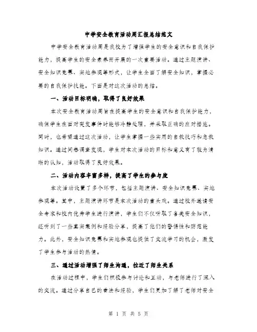 中学安全教育活动周汇报总结范文(二篇)
