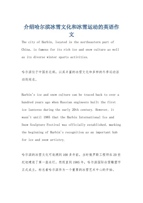 介绍哈尔滨冰雪文化和冰雪运动的英语作文