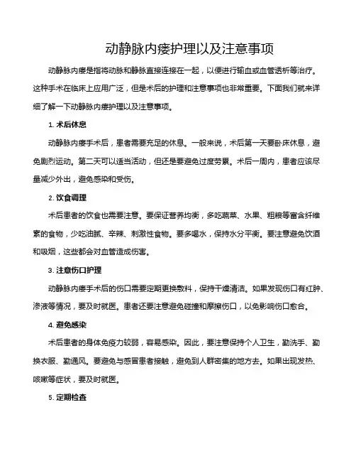动静脉内瘘护理以及注意事项