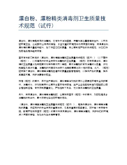 漂白粉、漂粉精类消毒剂卫生质量技术规范(试行)