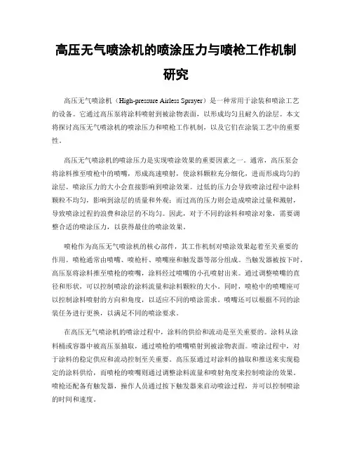 高压无气喷涂机的喷涂压力与喷枪工作机制研究