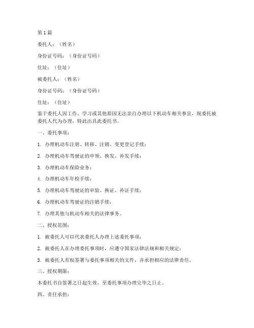 机动车授权委托书范本(2篇)