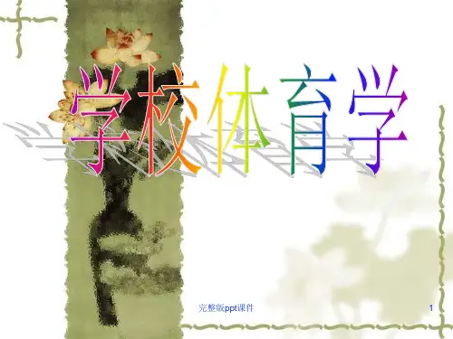学校体育学完整ppt课件