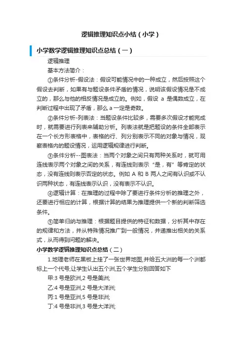 逻辑推理知识点小结（小学）