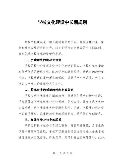 学校文化建设中长期规划
