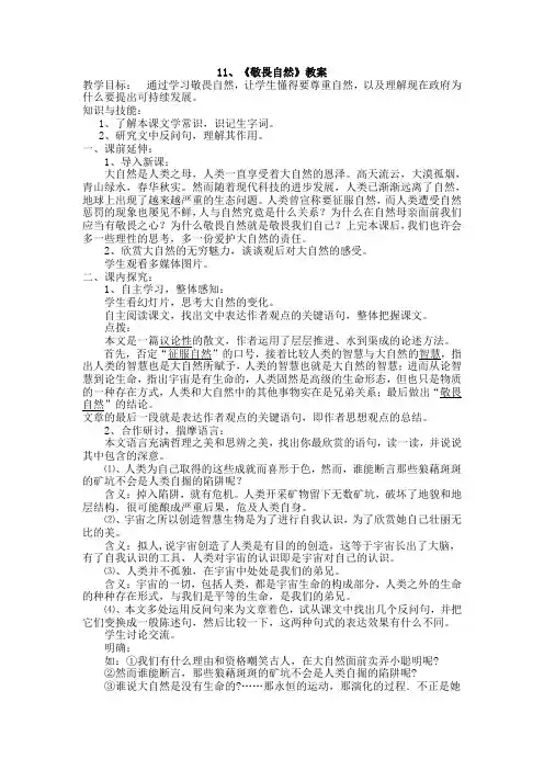 语文人教版八年级下册敬畏自然素材
