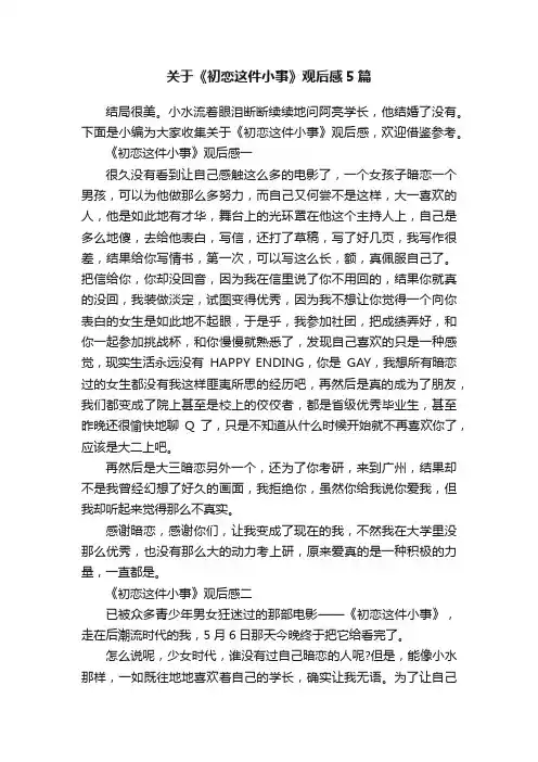 关于《初恋这件小事》观后感5篇