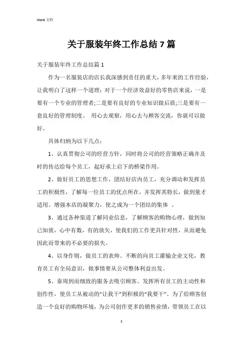 关于服装年终工作总结7篇