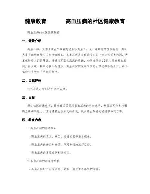 健康教育       高血压病的社区健康教育