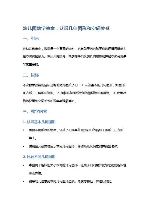 幼儿园数学教案：认识几何图形和空间关系