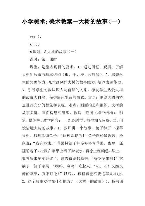 小学美术：美术教案-大树的故事(一)
