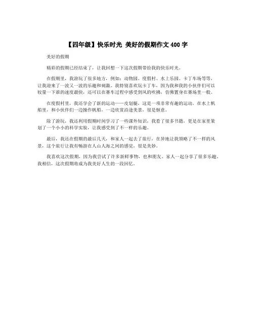 【四年级】快乐时光 美好的假期作文400字