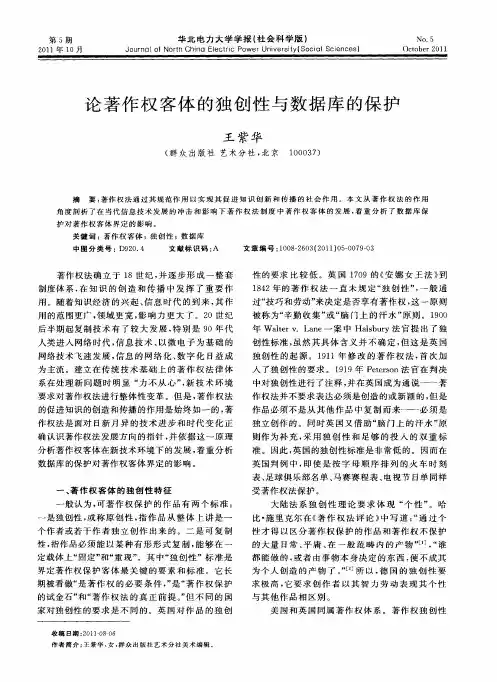论著作权客体的独创性与数据库的保护