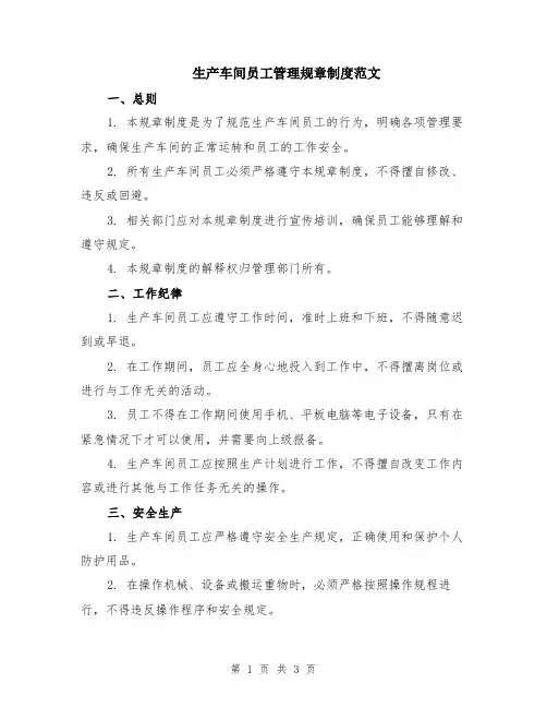 生产车间员工管理规章制度范文