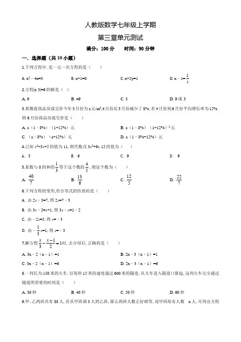 人教版数学七年级上册一元二次方程单元综合测试(附答案解析)