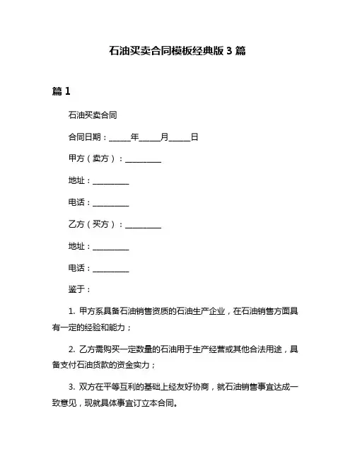 石油买卖合同模板经典版3篇