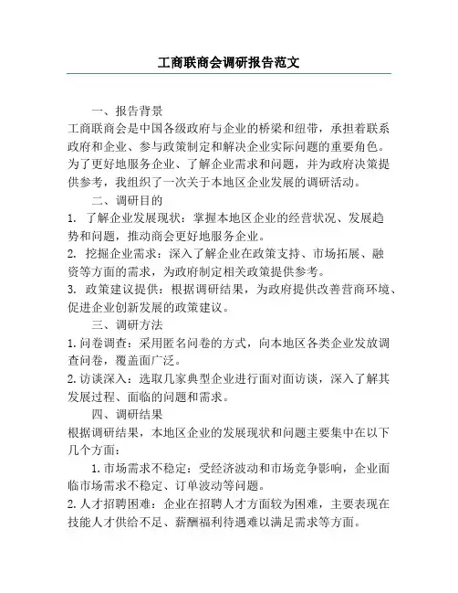 工商联商会调研报告范文