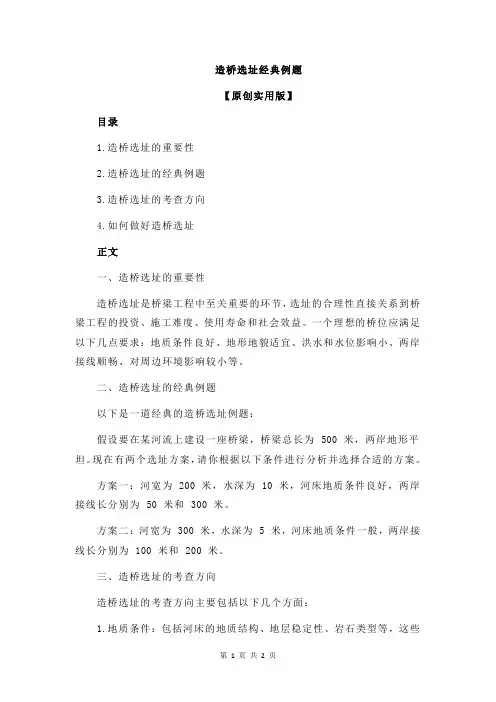 造桥选址经典例题