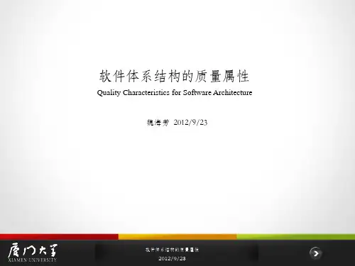 软件体系结构的质量属性ppt课件