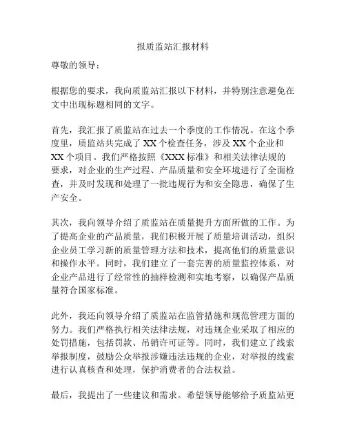 报质监站汇报材料