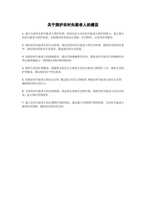 关于照护农村失能老人的建议