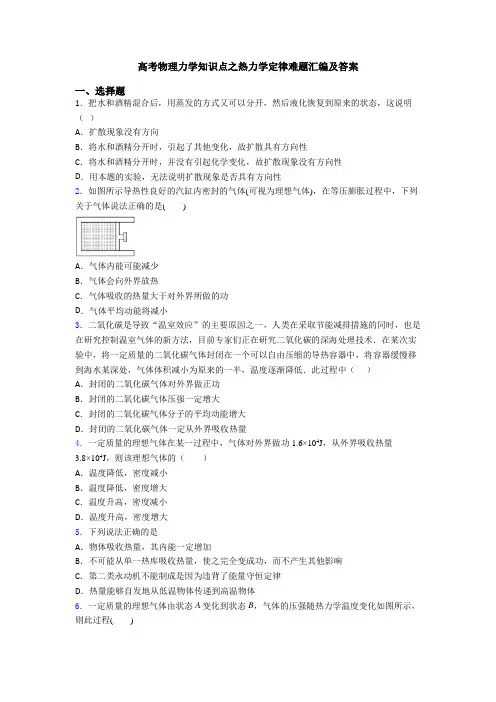 高考物理力学知识点之热力学定律难题汇编及答案