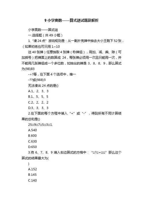 9小学奥数——算式谜试题及解析
