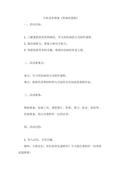 中班美术教案《美味的蛋糕》