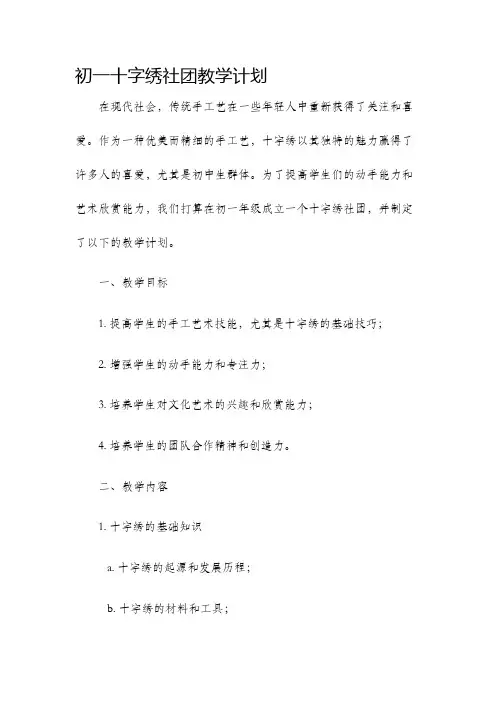 初一十字绣社团教学计划