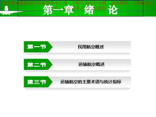 民航基础专题知识专业知识讲座