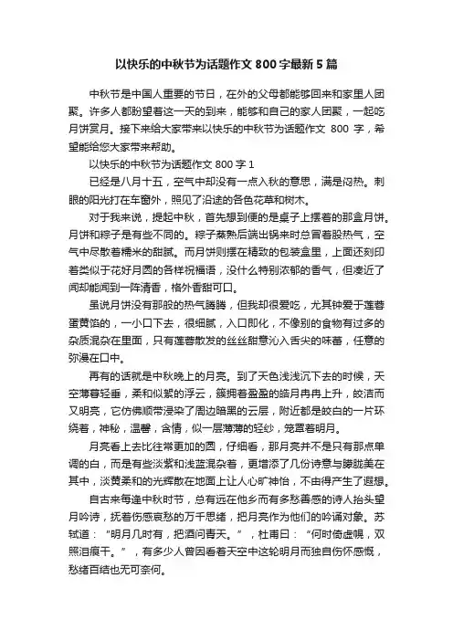 以快乐的中秋节为话题作文800字最新5篇
