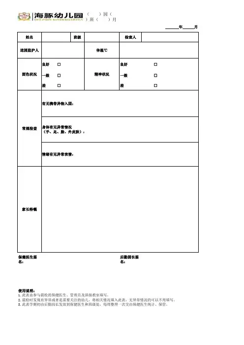 幼儿园园医晨检记录表