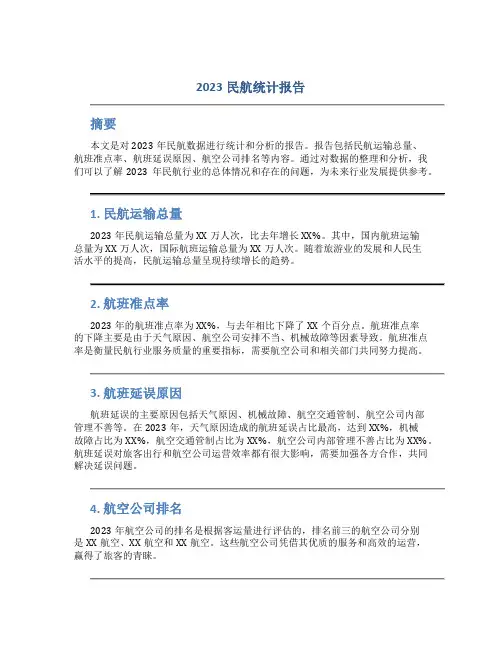 2023民航统计报告