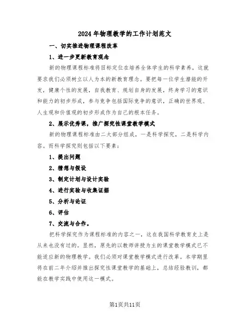 2024年物理教学的工作计划范文（3篇）