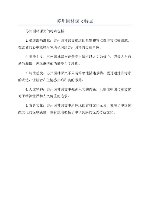 苏州园林课文特点
