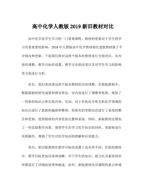 高中化学人教版2019新旧教材对比